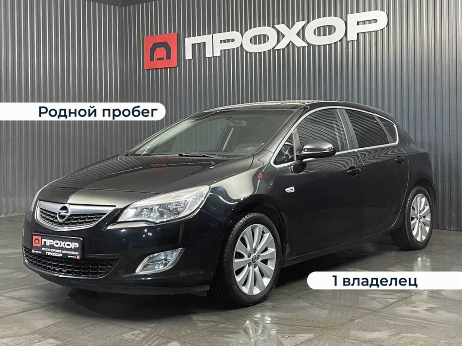 Автомобиль с пробегом Opel Astra в городе Пермь ДЦ - ПРОХОР | Просто Хорошие Автомобили (на Спешилова)