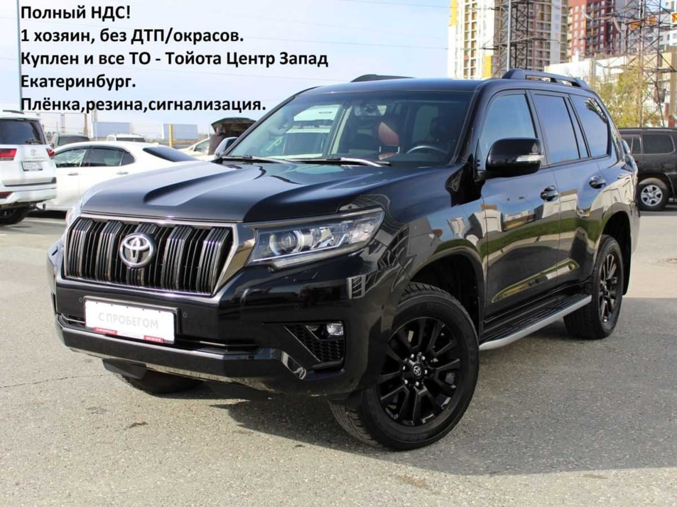 Автомобиль с пробегом Toyota Land Cruiser Prado в городе Екатеринбург ДЦ - Свободный склад USED (Тойота Центр Екатеринбург Запад / Тойота Центр Екатеринбург Запад (для СХ) / Лексус - Екатеринбург) (с пробегом)