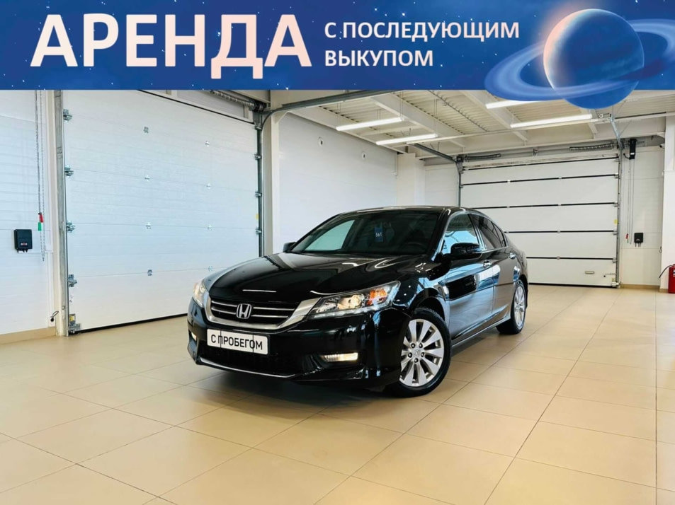 Автомобиль с пробегом Honda Accord в городе Абакан ДЦ - Автомобильный холдинг «Планета Авто»