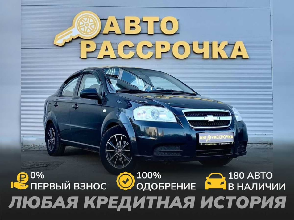 Автомобиль с пробегом Chevrolet Aveo в городе Ярославль ДЦ - АвтоРассрочка Ярославль