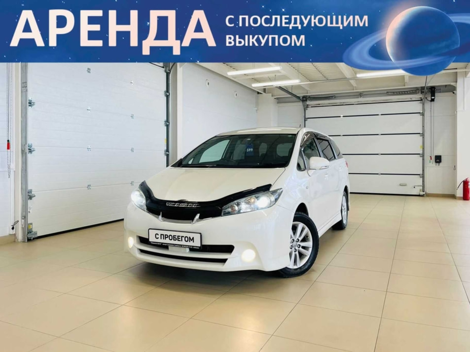 Автомобиль с пробегом Toyota Wish в городе Абакан ДЦ - Автомобильный холдинг «Планета Авто»