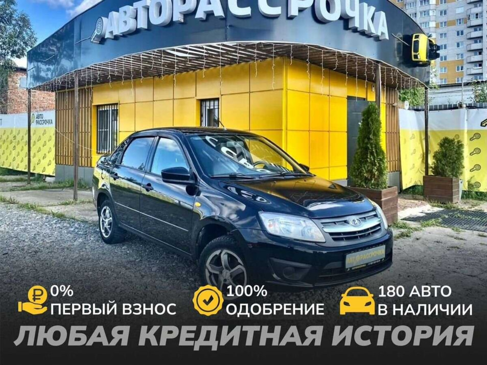 Автомобиль с пробегом LADA Granta в городе Вологда ДЦ - АвтоРассрочка Вологда