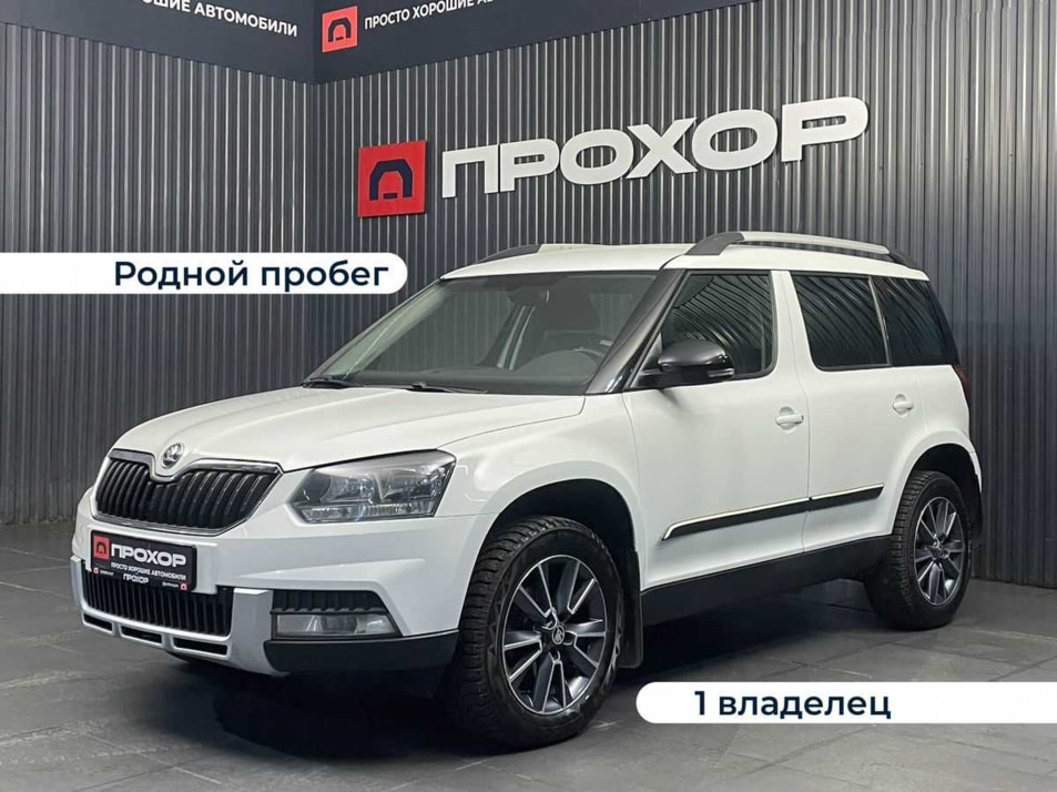 Автомобиль с пробегом ŠKODA Yeti в городе Пермь ДЦ - ПРОХОР | Просто Хорошие Автомобили (на Стахановской)