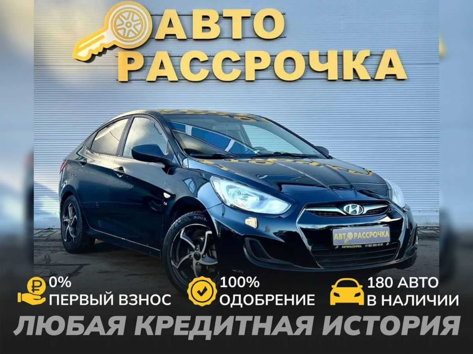 Автомобиль с пробегом Hyundai Solaris в городе Ярославль ДЦ - АвтоРассрочка Ярославль