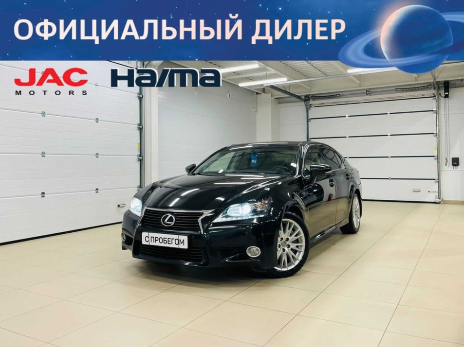 Автомобиль с пробегом Lexus GS в городе Абакан ДЦ - Автомобильный холдинг «Планета Авто»