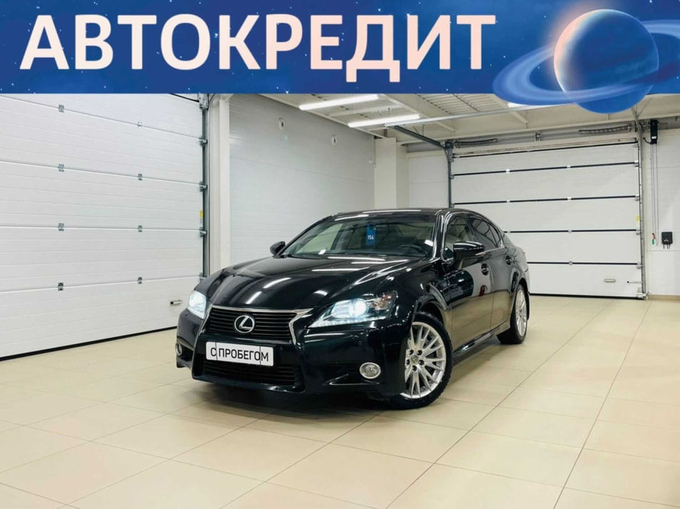 Автомобиль с пробегом Lexus GS в городе Абакан ДЦ - Автомобильный холдинг «Планета Авто»