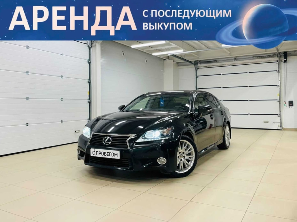 Автомобиль с пробегом Lexus GS в городе Абакан ДЦ - Автомобильный холдинг «Планета Авто»