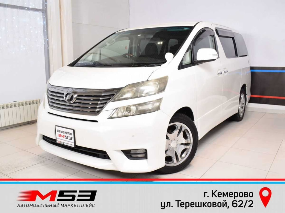 Автомобиль с пробегом Toyota Vellfire в городе Кемерово ДЦ - Автосалон М53.RU (Кемерово, Терешковой)