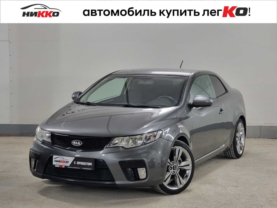 Автомобиль с пробегом Kia Cerato в городе Тюмень ДЦ - Автосалон «Никко»