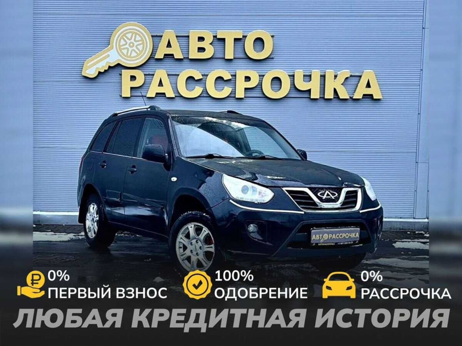 Автомобиль с пробегом Chery Tiggo (T11) в городе Ярославль ДЦ - АвтоРассрочка Ярославль