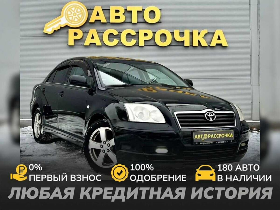 Автомобиль с пробегом Toyota Avensis в городе Ярославль ДЦ - АвтоРассрочка Ярославль