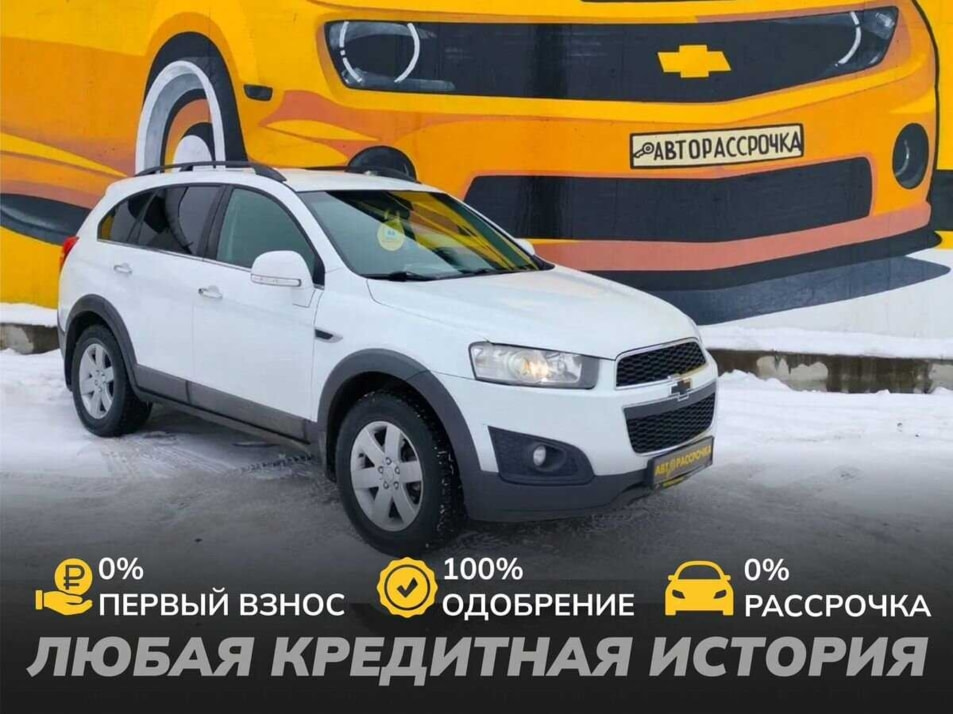 Автомобиль с пробегом Chevrolet Captiva в городе Череповец ДЦ - АвтоРассрочка Череповец