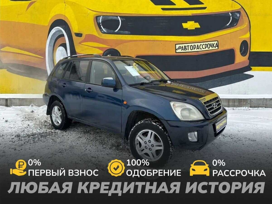 Автомобиль с пробегом Chery Tiggo (T11) в городе Череповец ДЦ - АвтоРассрочка Череповец