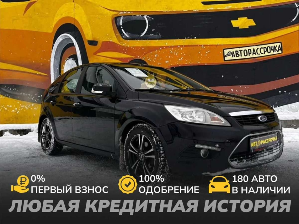 Автомобиль с пробегом FORD Focus в городе Череповец ДЦ - АвтоРассрочка Череповец