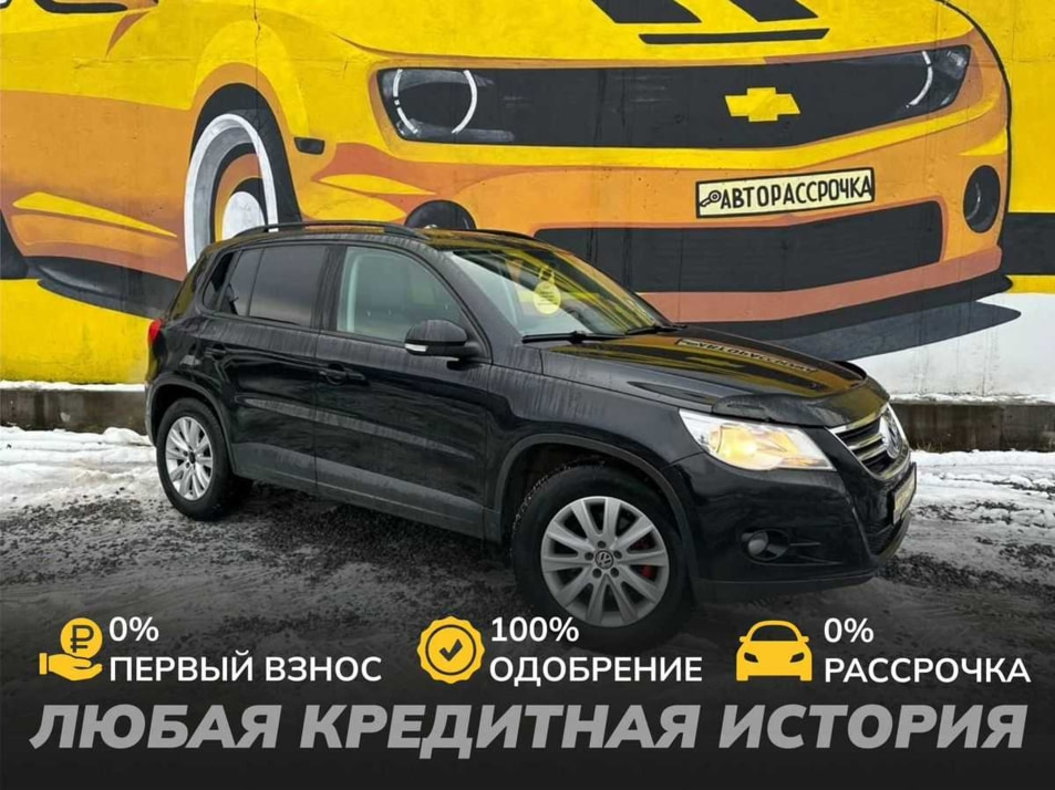 Автомобиль с пробегом Volkswagen Tiguan в городе Череповец ДЦ - АвтоРассрочка Череповец