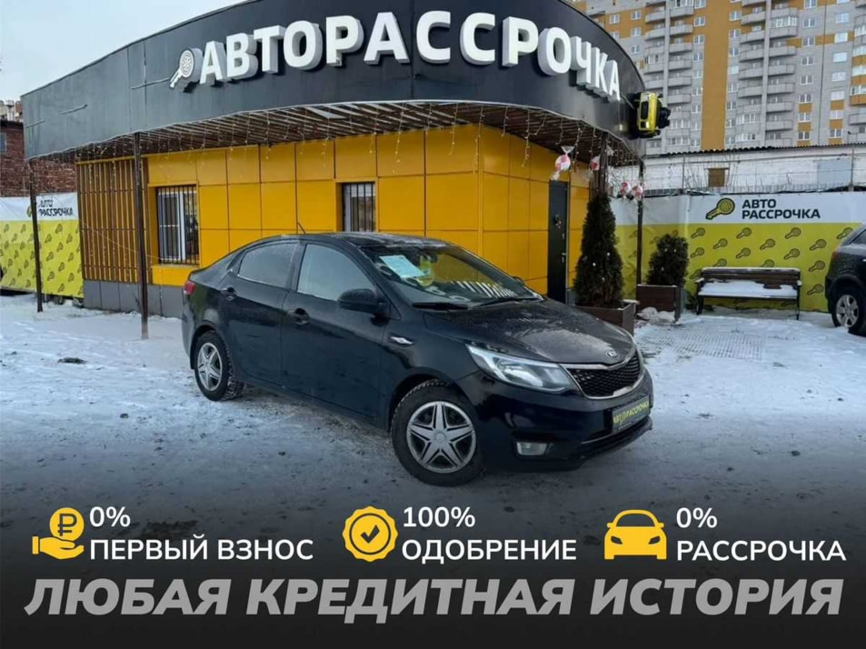 Автомобиль с пробегом Kia Rio в городе Вологда ДЦ - АвтоРассрочка Вологда