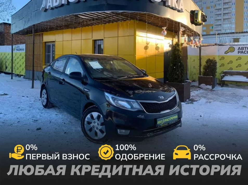 Автомобиль с пробегом Kia Rio в городе Вологда ДЦ - АвтоРассрочка Вологда