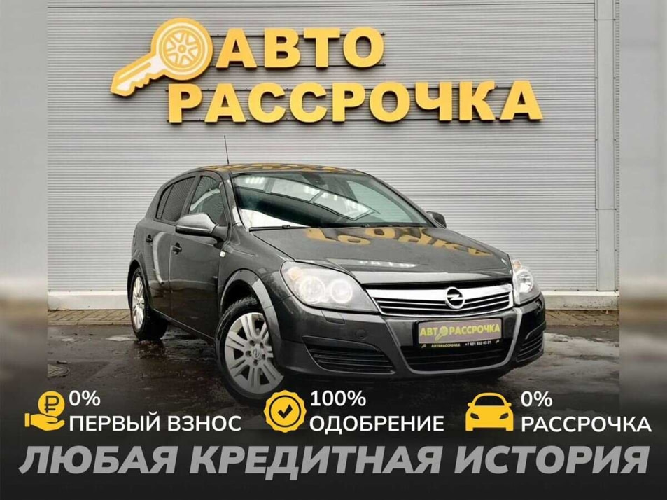 Автомобиль с пробегом Opel Astra в городе Ярославль ДЦ - АвтоРассрочка Ярославль