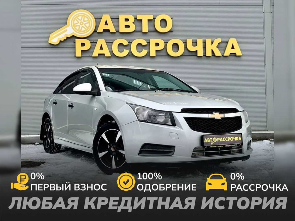 Автомобиль с пробегом Chevrolet Cruze в городе Ярославль ДЦ - АвтоРассрочка Ярославль