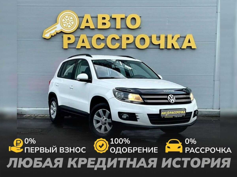 Автомобиль с пробегом Volkswagen Tiguan в городе Ярославль ДЦ - АвтоРассрочка Ярославль