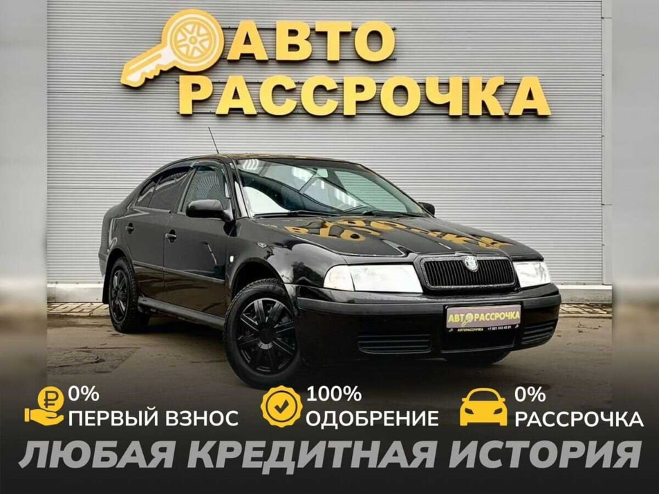 Автомобиль с пробегом ŠKODA Octavia в городе Ярославль ДЦ - АвтоРассрочка Ярославль