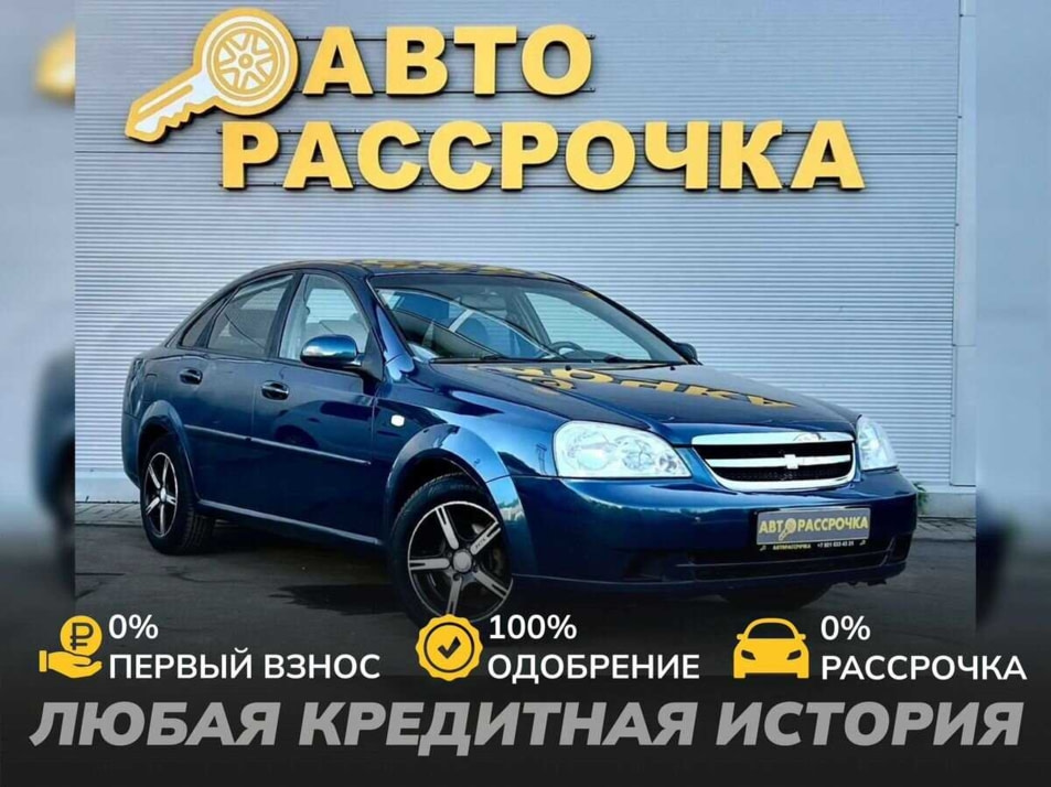 Автомобиль с пробегом Chevrolet Lacetti в городе Ярославль ДЦ - АвтоРассрочка Ярославль