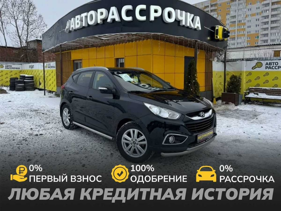 Автомобиль с пробегом Hyundai ix35 в городе Вологда ДЦ - АвтоРассрочка Вологда