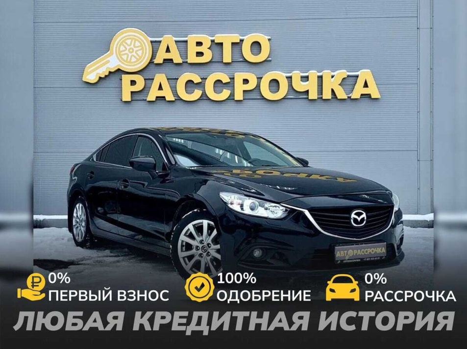 Автомобиль с пробегом Mazda 6 в городе Ярославль ДЦ - АвтоРассрочка Ярославль