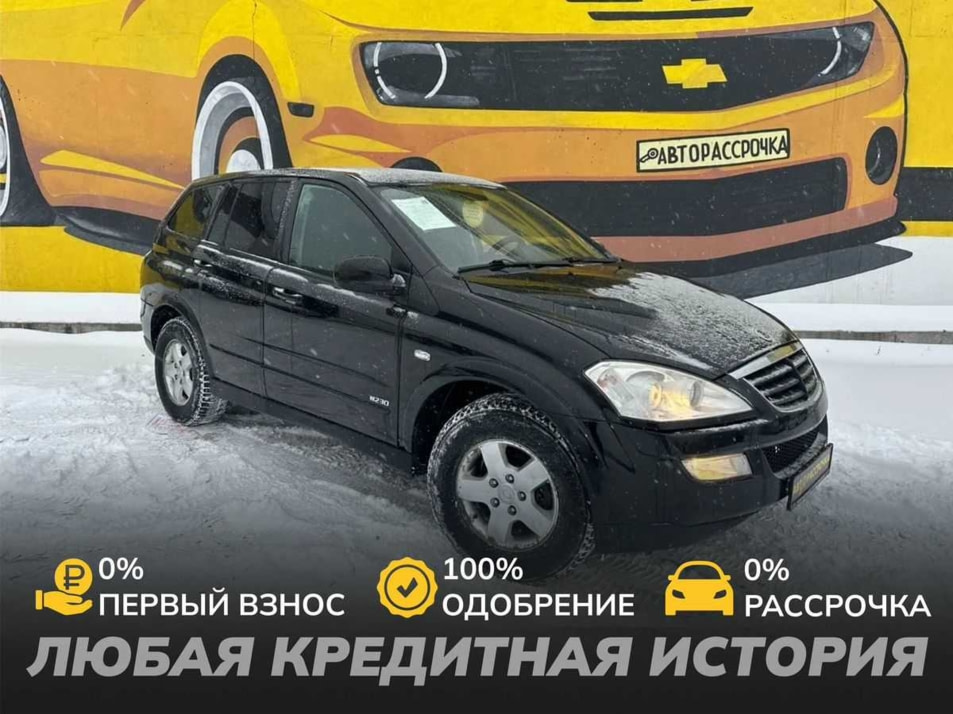 Автомобиль с пробегом SsangYong Kyron в городе Череповец ДЦ - АвтоРассрочка Череповец