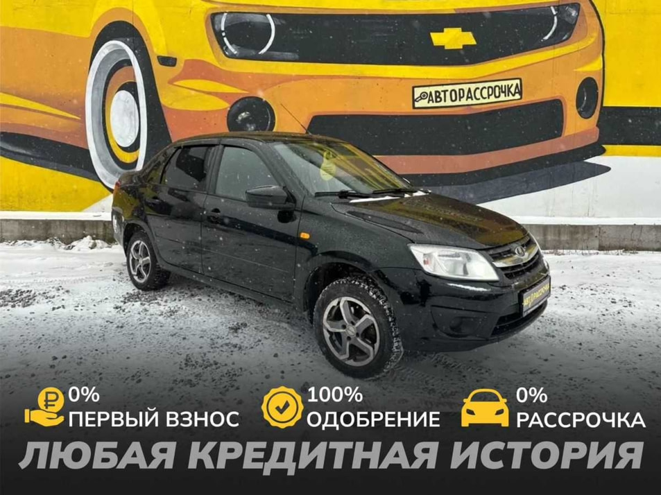 Автомобиль с пробегом LADA Granta в городе Череповец ДЦ - АвтоРассрочка Череповец