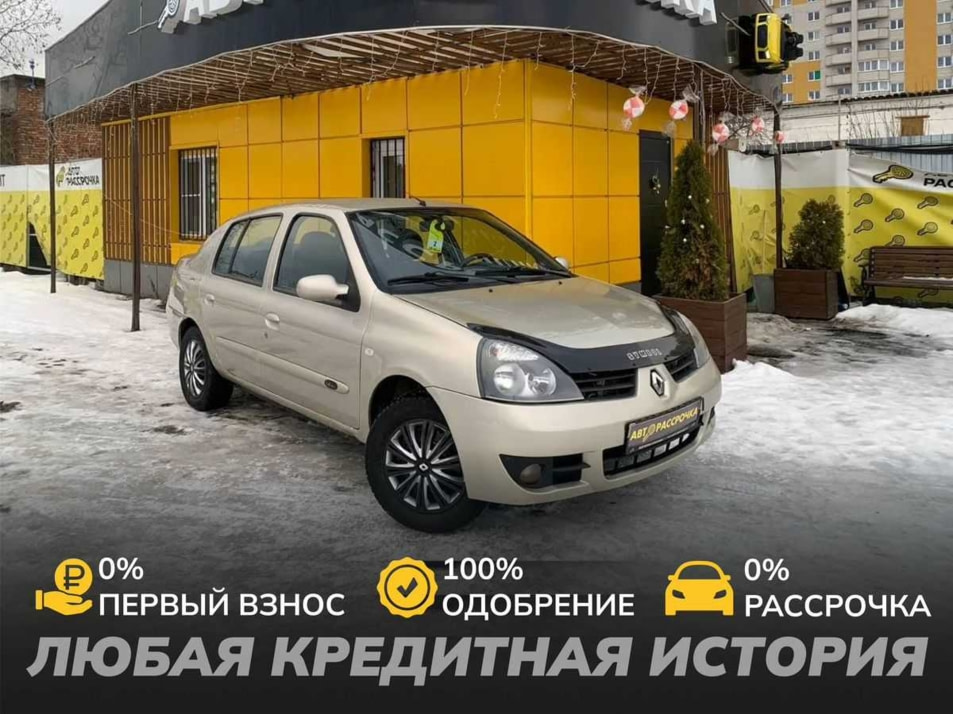 Автомобиль с пробегом Renault Symbol в городе Вологда ДЦ - АвтоРассрочка Вологда