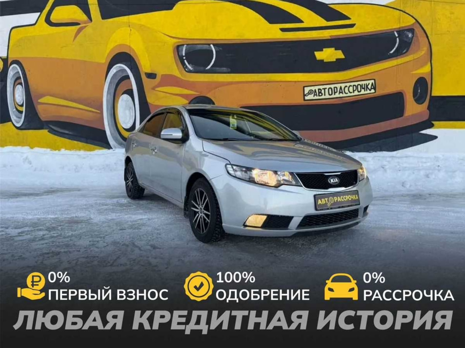 Автомобиль с пробегом Kia Cerato в городе Череповец ДЦ - АвтоРассрочка Череповец