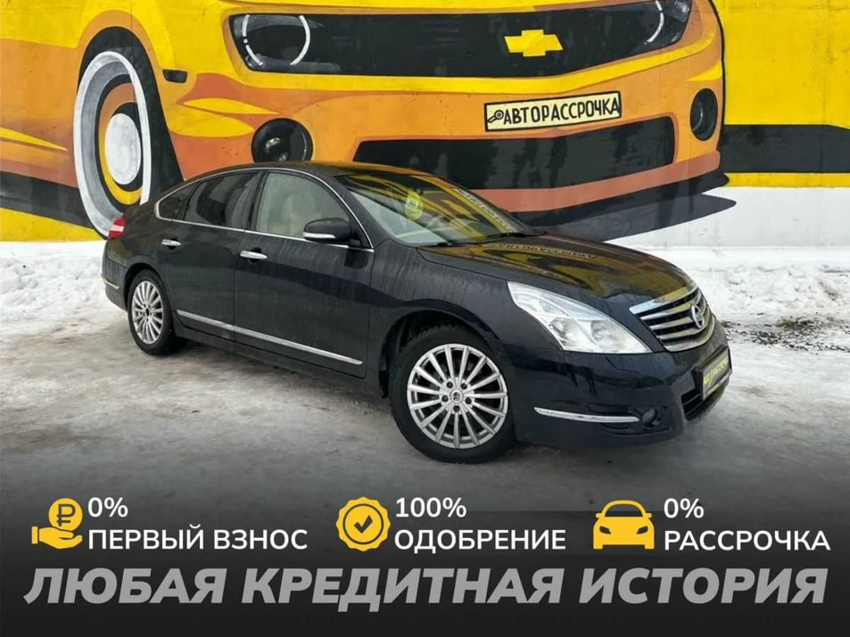 Автомобиль с пробегом Nissan Teana в городе Череповец ДЦ - АвтоРассрочка Череповец