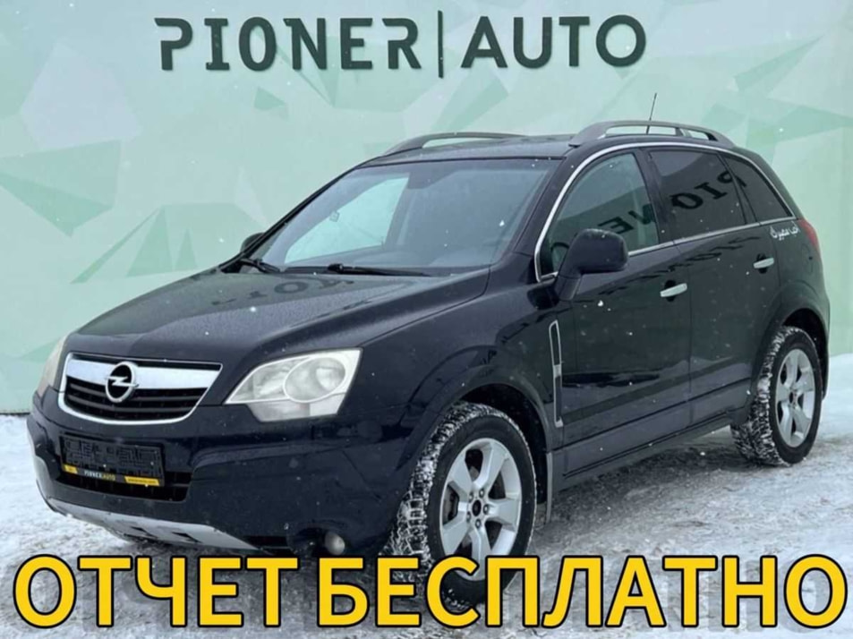 Автомобиль с пробегом Opel Antara в городе Оренбург ДЦ - Pioner AUTO Trade In Центр Оренбург