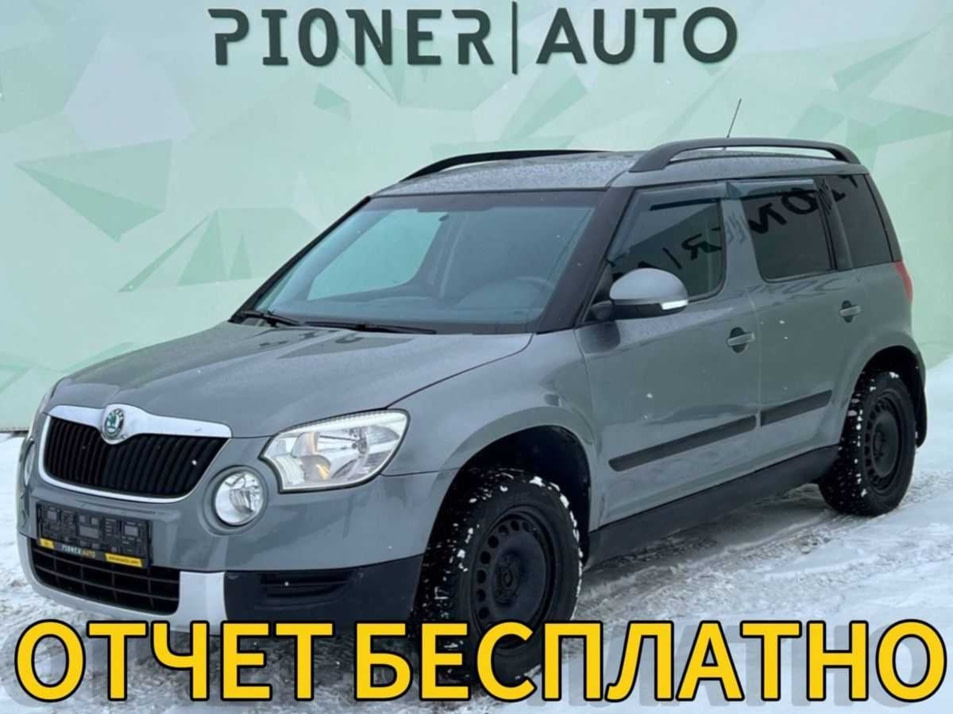 Автомобиль с пробегом ŠKODA Yeti в городе Оренбург ДЦ - Pioner AUTO Trade In Центр Оренбург