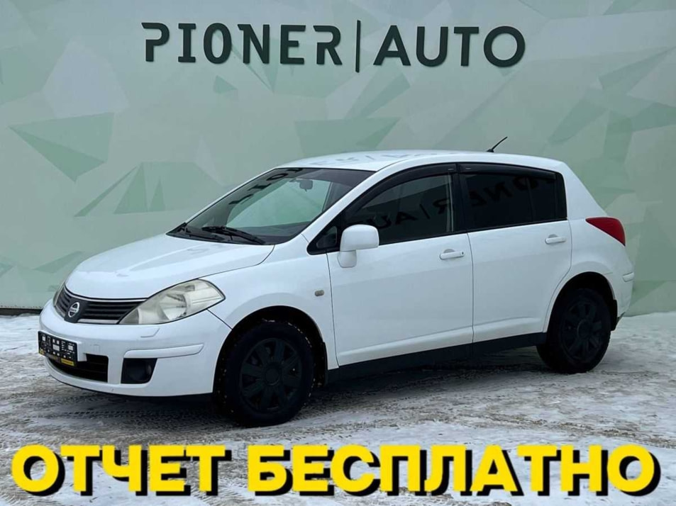 Автомобиль с пробегом Nissan Tiida в городе Оренбург ДЦ - Pioner AUTO Trade In Центр Оренбург