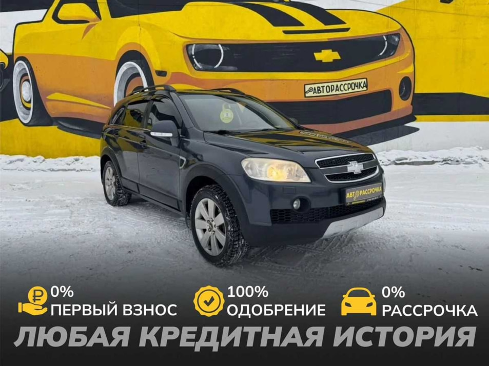 Автомобиль с пробегом Chevrolet Captiva в городе Череповец ДЦ - АвтоРассрочка Череповец