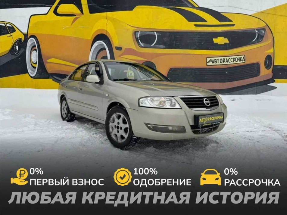 Автомобиль с пробегом Nissan Almera Classic в городе Череповец ДЦ - АвтоРассрочка Череповец