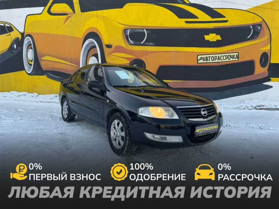 Автомобиль с пробегом Nissan Almera Classic в городе Череповец ДЦ - АвтоРассрочка Череповец