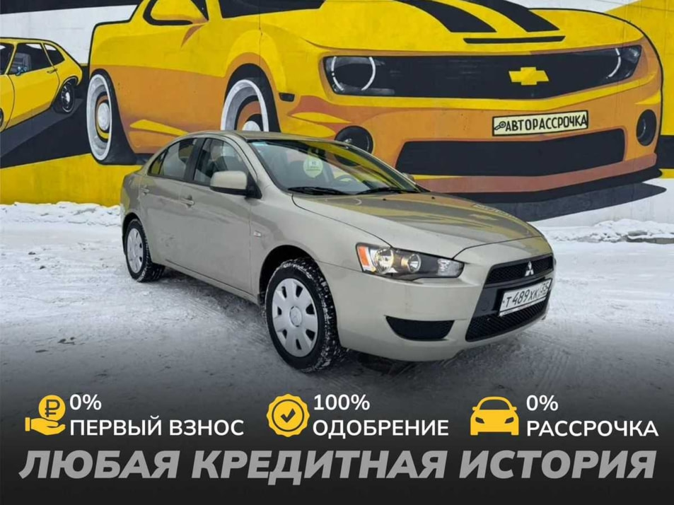 Автомобиль с пробегом Mitsubishi Lancer в городе Череповец ДЦ - АвтоРассрочка Череповец