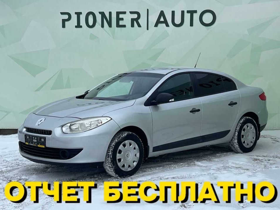 Автомобиль с пробегом Renault Fluence в городе Оренбург ДЦ - Pioner AUTO Trade In Центр Оренбург