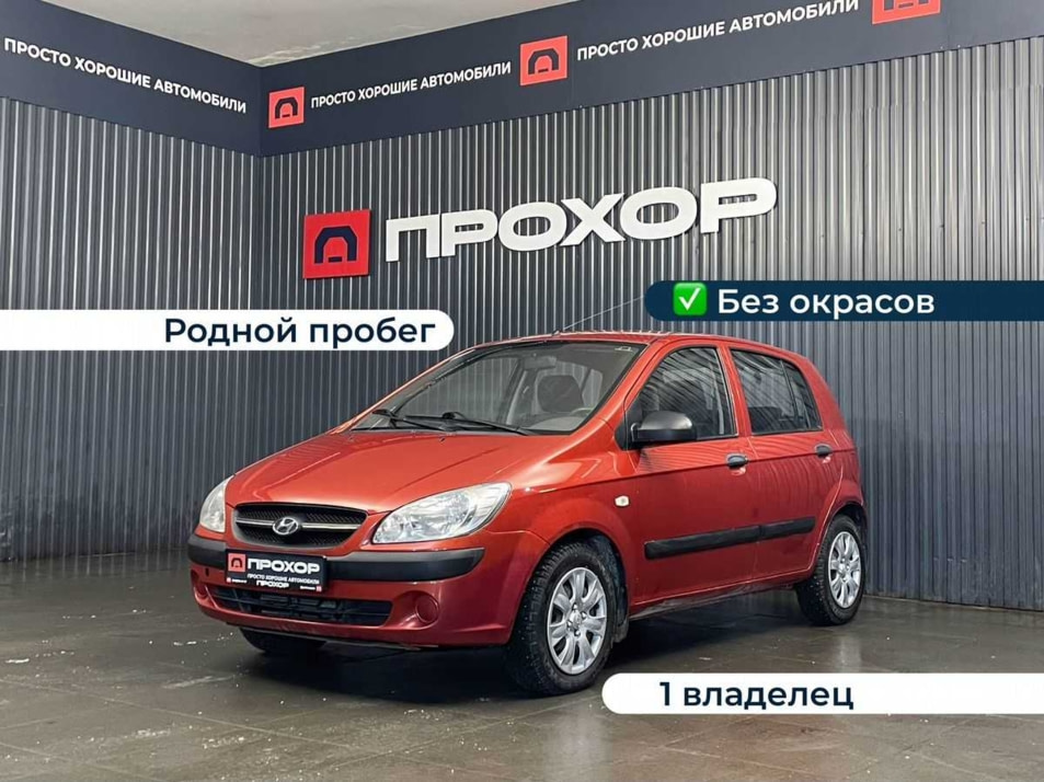 Автомобиль с пробегом Hyundai Getz в городе Пермь ДЦ - ПРОХОР | Просто Хорошие Автомобили (на Стахановской)