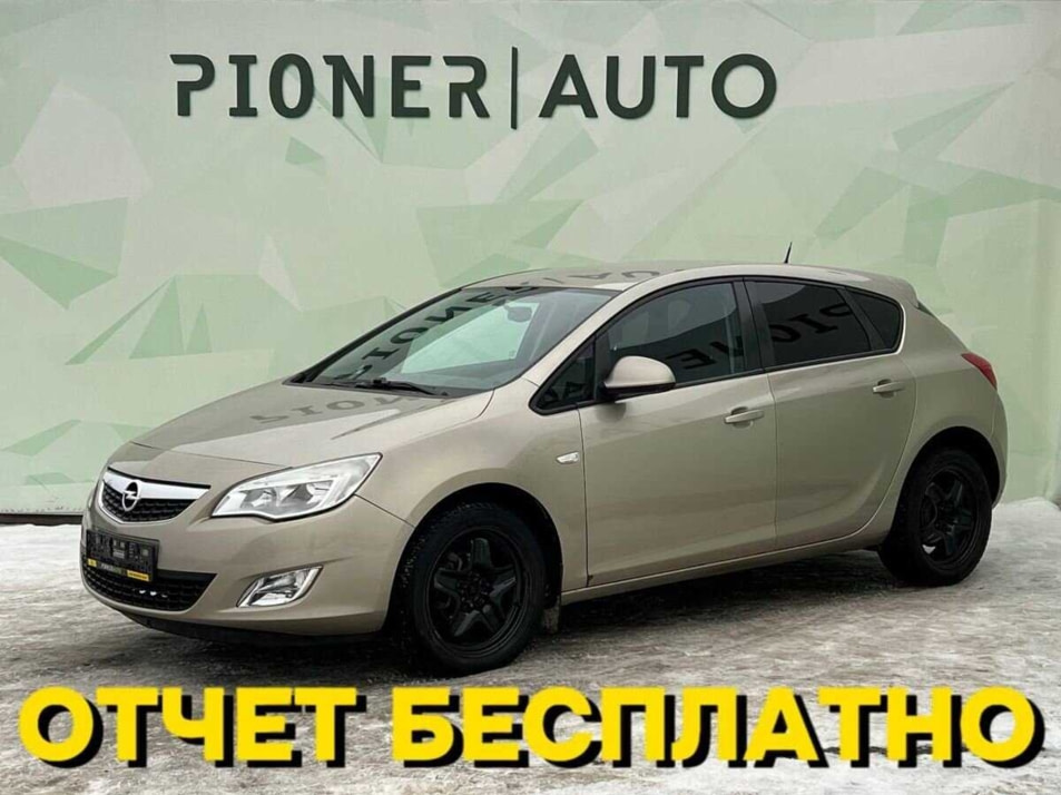 Автомобиль с пробегом Opel Astra в городе Оренбург ДЦ - Pioner AUTO Trade In Центр Оренбург