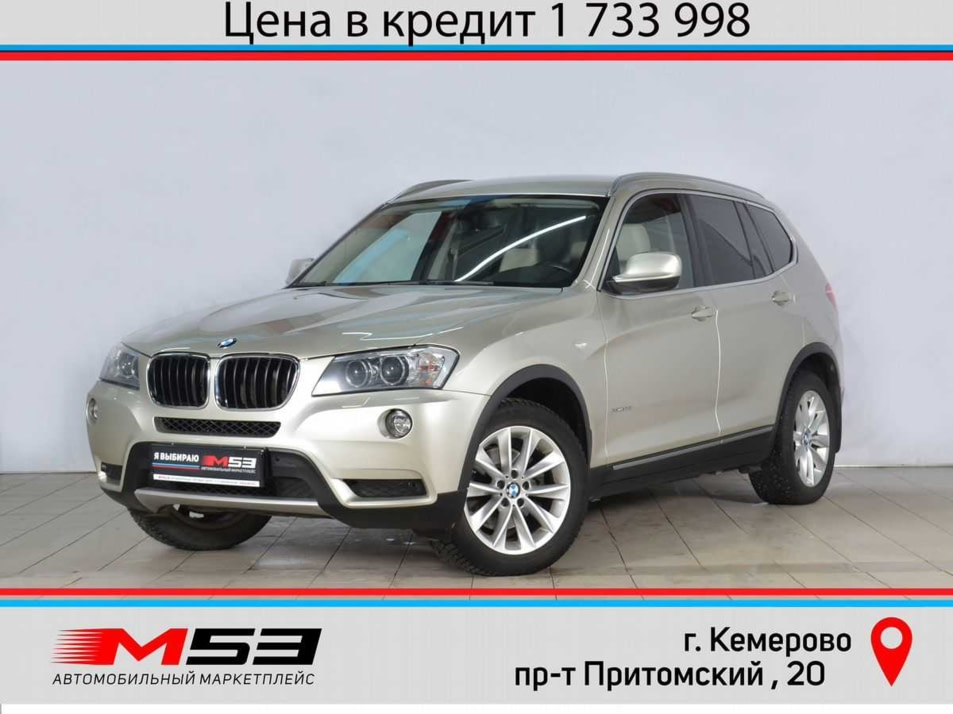 Автомобиль с пробегом BMW X3 в городе Кемерово ДЦ - Автосалон М53.RU Премиум