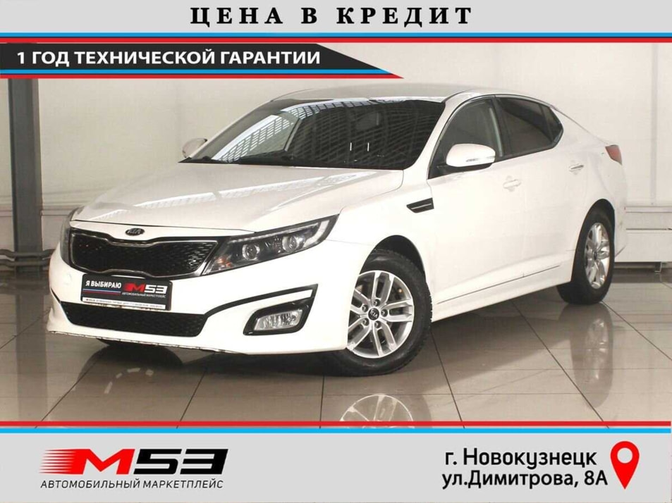 Автомобиль с пробегом Kia Optima в городе Новокузнецк ДЦ - Автосалон М53.RU (Новокузнецк, Димитрова)