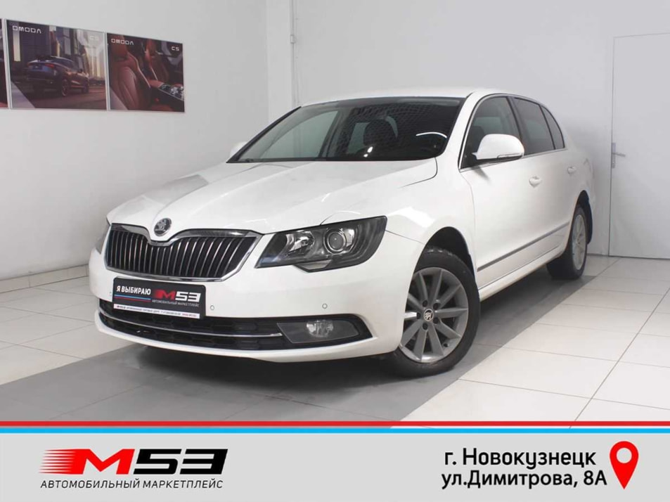 Автомобиль с пробегом ŠKODA Superb в городе Новокузнецк ДЦ - Автосалон М53.RU (Новокузнецк, Димитрова)