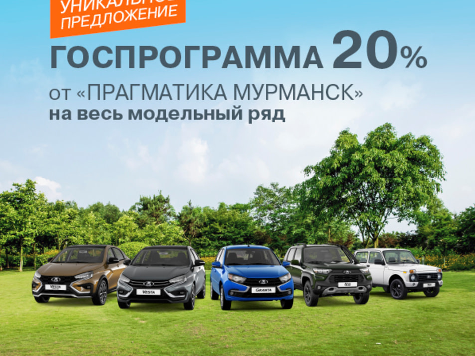 Новый автомобиль LADA Vesta Comfort'24в городе Мурманск ДЦ - Прагматика Лада (Мурманск)