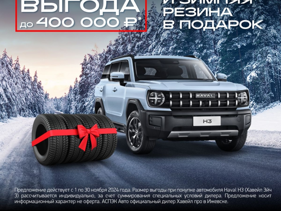 Новый автомобиль Haval H3 Tech+в городе Ижевск ДЦ - Официальный дилер HAVAL PRO