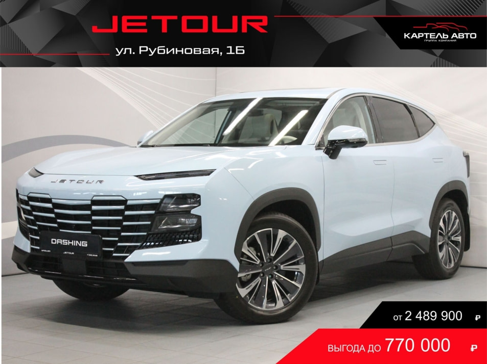 Новый автомобиль JETOUR DASHING Luxuryв городе Кемерово ДЦ - Jetour Картель Авто