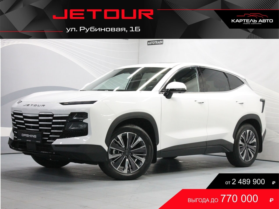 Новый автомобиль JETOUR DASHING Luxuryв городе Кемерово ДЦ - Jetour Картель Авто